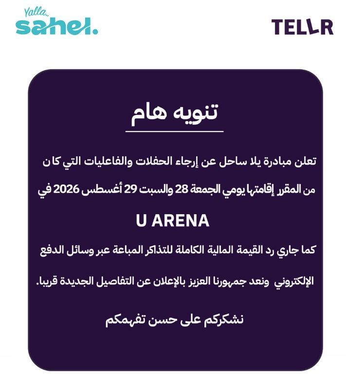 إرجاء حفلات يلا ساحل